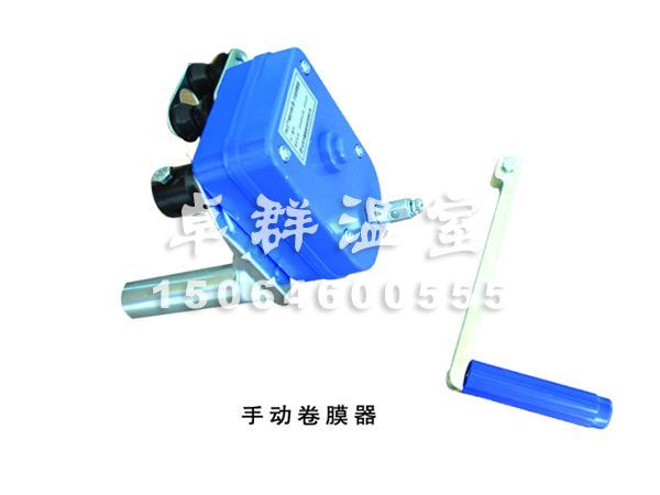 手動(dòng)卷膜機(jī).jpg
